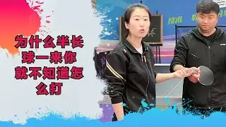 为什么半长球一来，你就不知道怎么打？