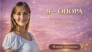 Истинная Опора: как вернуться в себя через присутствие и тишину