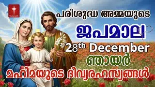 Japamala 28th Dec 2025 മഹിമയുടെ ദിവ്യരഹസ്യങ്ങള്‍ Mahimayude Rahasyangal Glorious Mysteries Malayalam