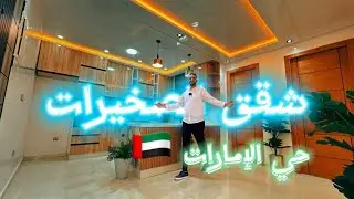 شقق الصخيرات 🇲🇦 في حي الإمارات 🇦🇪 شروط الدعم متوفرة 😍 مساحة كبيرة بوحدك في الطابق #أسامة_باجدي