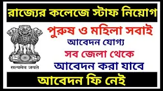 Wb job vacancy 2023, wb govt jobs 2023, wb teacher recruitment, bankura, wb assistant professor,