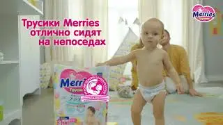 Трусики Merries отлично сидят на непоседах!