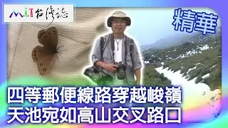 四等郵便線路穿越峻嶺　天池宛如高山交叉路口｜南投縣仁愛鄉　麥覺明【 ‪@ctvmit  644集】