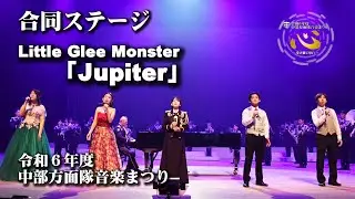 令和６年度中部方面隊音楽まつり【第２章合同ステージ［温かな心］】Little Glee Monster「Jupiter」