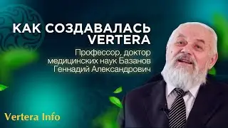 Как создавались продукты Вертера Vertera, Ламинарии. Мнение Доктора медицины Базанова Г.А.