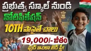 💥ఉండడానికి ఇల్లు + ఫుడ్ పెట్టి Govt School లో వార్డెన్ ఉద్యోగాలు | 10th Pass Govt School Jobs 2026
