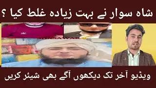 شاہ سوار نے بہت زیادہ غلط کیا ؟ ویڈیو آخر تک دیکھوں آگے بھی شیئر کریں 