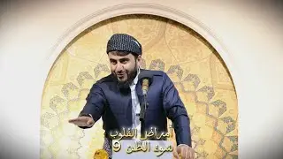 ‏‎|| وتاری هەینی  || 📢أَمراضُ القُلوب 💔