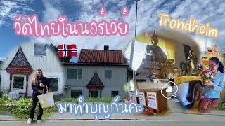 ไปวัดที่ Trondheim วัดป่าโพธิธรรม-ทรอนแฮม วัดในนอร์เวย์ | Emmy Pyd