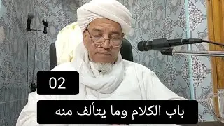 شرح ألفية ابن مالك: باب الكلام وما يتألف منه 02