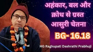 BG 16.18 || अहंकार, बल और क्रोध से ग्रस्त आसुरी चेतना | HG Raghupati Dashrathi Prabhuji | 04.02.2026