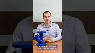 Высокое качество конструкции фильтра REON RSV07 #фильтр #трубопроводнаяарматура #водоснабжение
