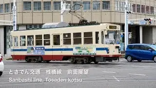 [前面展望]とさでん交通　桟橋線　前面展望（はりまや橋） /[Driver's view]Sanbashi line, Tosaden kotsu(Kochi-city)