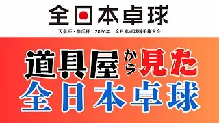 道具屋が見た 全日本卓球選手権2026