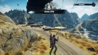 Just Cause 4 Зона Три