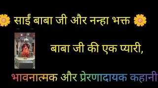 🌼 साईं बाबा जी और नन्हा भक्त 🌼om Sai baba 