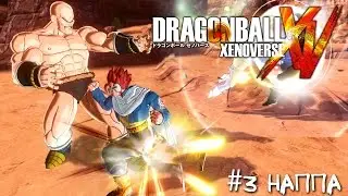 Dragon Ball Xenoverse - #3 Наппа [Let's Play / Летсплей / Прохождение]