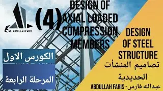 4-تصاميم المنشأت الحديدية. تصميم الاعضاء المعرضة للضغط   design of compression members