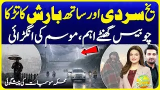 Pakistan Weather Update Today | Rain, Storms, Temperature Changes | Suno Pakistan EP 756