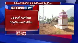 Maoist Blasts Panchayat Office In AOB | MAHAA NEWS