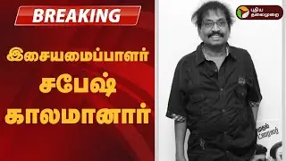 #BREAKING | இசையமைப்பாளர் சபேஷ் காலமானார் | Music Director Sabesh Death
