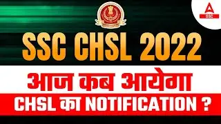 SSC CHSL Notifiation 2022 | आज कब आयेगा CHSL का Notification ??