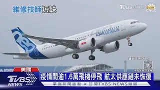 航空維修技師荒! 全球機隊暴增 「這年」恐缺2.5萬人｜十點不一樣20260123 @TVBSNEWS02