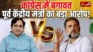 Shakeel Ahmed के आरोपों से कांग्रेस में मचा सियासी तूफान | Rahul Gandhi | Congress Crisis