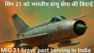 MiG-21: Historic moment of farewell of Panthers #mig21 #chandigarh #indianairforce #Tejas #rajnat...