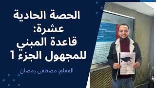شرح قاعدة المبني للمجهول Passive Voice توجيهي (المنهاج القديم) بشكل مجاني ومفصل الجزء الاول