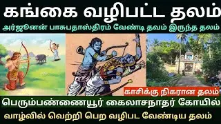 பெருப்பண்ணையூர் கைலாசநாதர் கோயில் | காசிக்கு நிகரான தலம் | கங்கை வழிபட்ட தலம் 