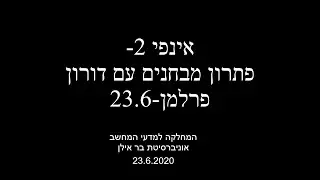 אינפי 2- פתרון מבחנים עם דורון פרלמן 23.6