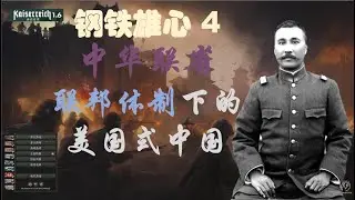 【钢铁雄心4 KR】毋忘在莒—陈炯明的“美国式”中国，中华联省