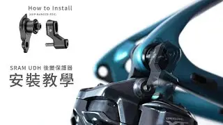 UDH後變保護器安裝教學 (ADP-HANGER-R2R)