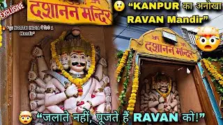 “जहाँ Ravan की पूजा होती है | Dashanan Mandir Kanpur ” 365 दिन में 1 दिन खुलता केवल ये मंदिर