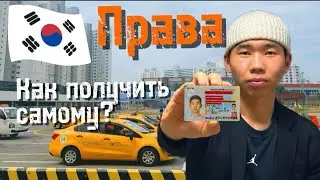 КАК Я САМ ПОЛУЧИЛ ПРАВА В КОРЕЕ? Как получить права в Корее?