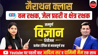 SCIENCE MARATHON CLASS | FOREST GUARD | JAIL PRAHARI | SCIENCE REVISION | ADITYA SIR & DAMINI MA'AM