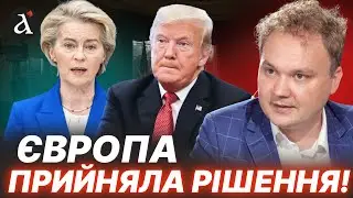❗️ЄС ГОТУЄ ВІДПОВІДЬ ТРАМПУ! Ось, як це ВПЛИНЕ на допомогу Україні | Мусієнко