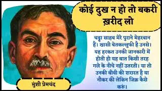 Koi Dukh na Ho To Bakri Kharid Lo Munshi Premchand | Hindi Sahitya