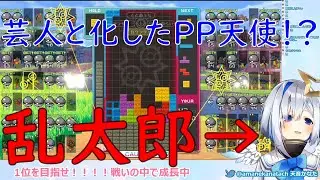 【天音かなた】考え方が芸人じみてきたPP天使【テトリス99】
