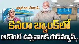 Mandadi : కెనరా బ్యాంక్ లో అకౌంట్ ఉన్నవారికి శుభవార్త ! Canara Bank Customers Alert#sumantvlifecoach