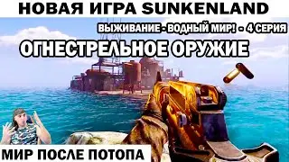 СОЗДАНИЕ ОГНЕСТРЕЛЬНОГО ОРУЖИЯ - ВОДНЫЙ МИР ИГРА ПРО ВЫЖИВАНИЕ Sunkenland #survival  #выживание