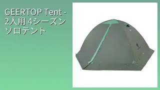 レビュー (2025): GEERTOP Tent - 2人用 4シーズン ソロテント。まとめ