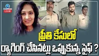 ర్యాగింగ్ చేసినట్లు ఒప్పుకున్న సైఫ్ ? | Warangal Medical Student Preethi Latest Updates | ZEE