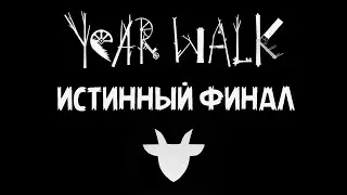 ИСТИННЫЙ ФИНАЛ - Year Walk #4