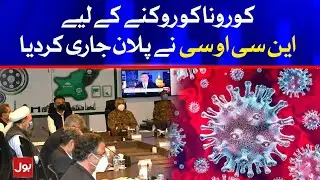 NCOC Set Plan to Stop Covid 19 Spread in Pakistan | Breaking News