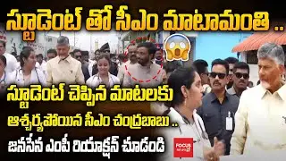 స్టూడెంట్ తో సీఎం చంద్రబాబు మాటామంతి .. స్టూడెంట్ చెప్పిన మాటలకు ఆశ్చర్యపోయిన సీఎం .. Swarnandra