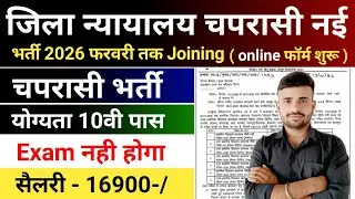 Jila Nyayalay Chaprasi New Vacancy 2026 l Jila Nyayalay Chaprasi Recruitment l chaprasi bharti 2026