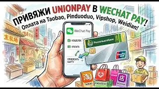 How to Link a Rosselkhozbank UnionPay Card to WeChat Pay and Pay for Purchases on Pinduoduo and T...