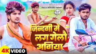 #Video | जिदंगी में लग गेलौ अगिया | #Kallu Bihari Yadav | दर्दनाक मगही गाना | Maghi Sad Song 2025